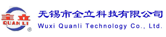 无锡市全立科技有限公司